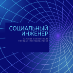 Социальный инженер 2025