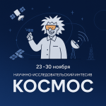 Интенсив: Перспективные космические технологии