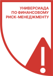 Универсиада по финансовому риск-менеджменту