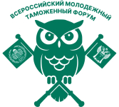Всероссийский молодежный таможенный форум
