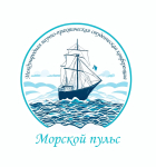 Международная научно-практическая студенческая конференция «Морской пульс»