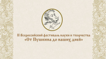 От Пушкина до наших дней
