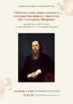 200-лет со дня рождения М.Е. Салтыкова-Щедрина