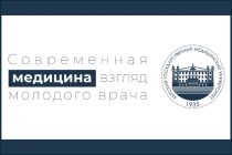 Современная медицина: взгляд молодого врача IV