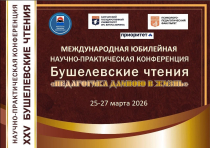 XXV Бушелевские чтения