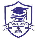 Путь в науку XII