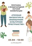 Русская литература в иноязычном культурном пространстве