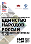 Единство народов России в русской философской мысли