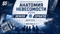 Анатомия невесомости 2026