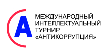 IV Международный студенческий интеллектуальный турнир «Антикоррупция»