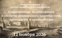 Современные исследования в области московского краеведения, археологии и архитектуры