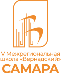 V Межрегиональная школа ВСК «Вернадский» – Самара