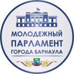Конкурс проектов молодежного Парламента города Барнаула 2026