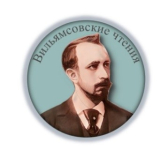 Вильямсовские чтения