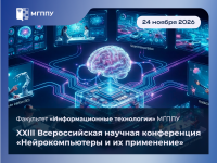 Нейрокомпьютеры и их применение XXIII
