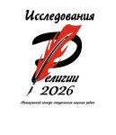 Исследования религии - 2026