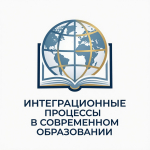 Интеграционные процессы в современном образовании