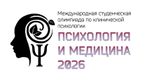 Олимпиада по клинической психологии «Психология и медицина – 2026»
