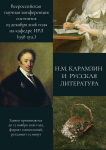 Н.М. Карамзин и русская литература