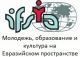 Молодежь, образование и культура на Евразийском пространстве