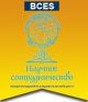 Современная наука и образование: Новые вызовы - новые решения
