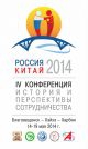 «Россия и Китай: история и перспективы сотрудничества»