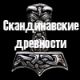 Скандинавские Древности