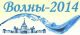 «Волны-2014»