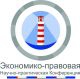 Экономико-правовая научная конференция