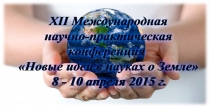 Новые идеи в науках о Земле