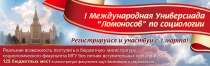 I Международная Универсиада «Ломоносов» по социологии