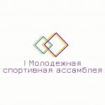 I Молодежная спортивная ассамблея