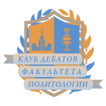 Клуб дебатов факультета политологии МГУ приглашает!