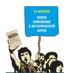 Новое поколение в исторической науке