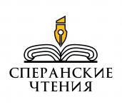 Сперанские чтения 2015 РАНХиГС