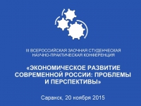 Экономическое развитие современной России: проблемы и перспективы