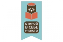 Открой в Себе Ученого