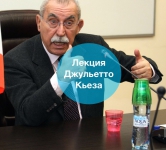 Лекция Джульетто Кьеза