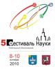  Пятый ежегодный московский Фестиваль науки // Первый фестиваль науки стран содружества независимых государств