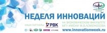 Неделя инноваций