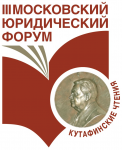 III Московский юридический форум