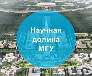 Конференция студенческих научно-исследовательских проектов в рамках разработки концепции научно-технологической долины МГУ «Воробьёвы горы»