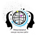 V Международный конкурс научных работ