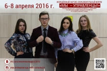 Мы-управленцы! 2016