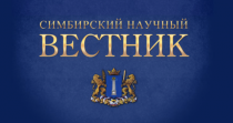 Симбирский научный Вестник