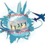 Молодежь в мире туризма