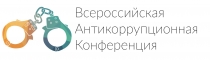 Всероссийская антикоррупционная конференция