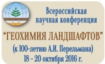 Геохимия ландшафтов (к 100-летию А.И. Перельмана)