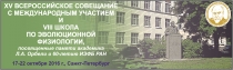 Совещание и школа по эволюционной физиологии