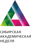 Сибирская Академическая Неделя